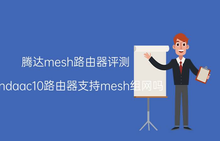 腾达mesh路由器评测 tendaac10路由器支持mesh组网吗？